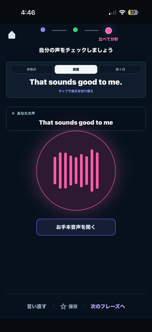 自分の声とお手本を比べる画面