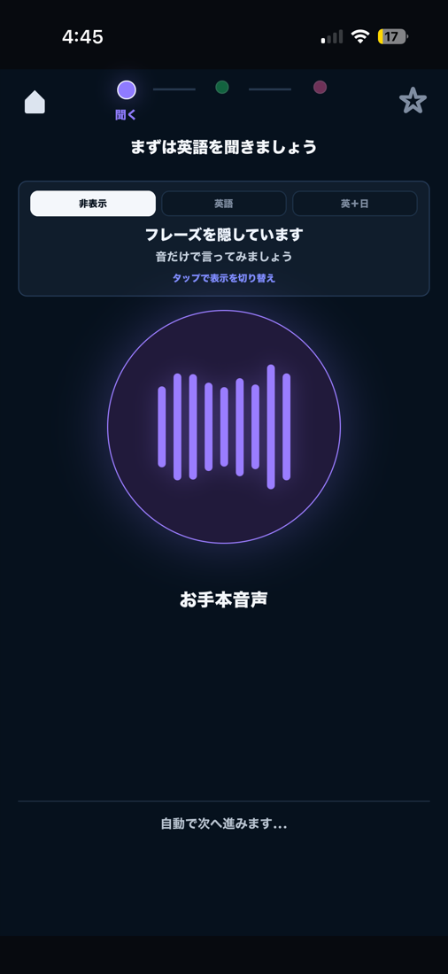 お手本音声を聞く練習画面