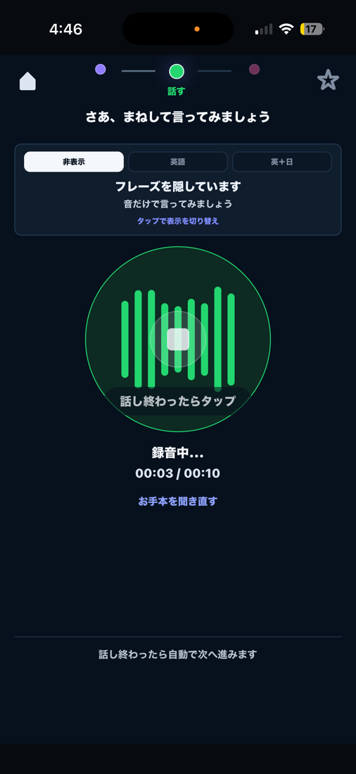自分の声を録音する練習画面
